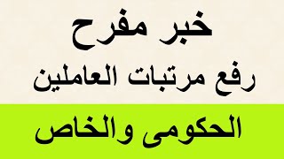 رفع المرتبات والاجور للحد الادنى ن جديد لموظفى القطاع الحكومى والخاص