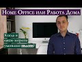 Home Office или Работа Дома в Германии (Arbeitszimmer)