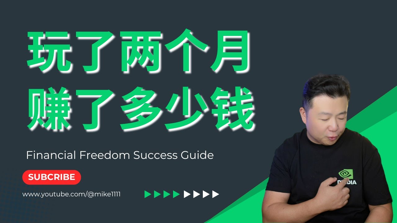 玩了两个月，赚了多少钱？