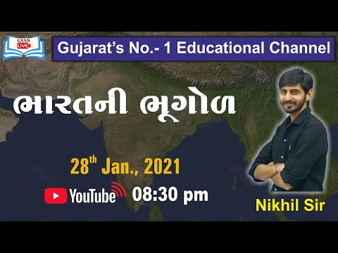 ભારતની ભૂગોળ I By Nikhil Sir I Live @ 08:30 PM on 28th Jan 2021