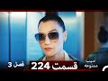 سیب ممنوعه قسمت 224 Dooble Farsi فصل 3 