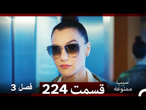 سیب ممنوعه قسمت 224 Dooble Farsi فصل 3 