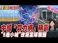 全球AI權力洗牌！中國五座小城改寫世界算力版圖 美國圍堵失效？中國用綠電算力打穿封鎖線【#全球大爆卦】20260617@全球大視野Global_Vision