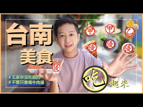 [ 懂吃小威 ] 台南美食吃起來-當地人不敢讓你知道的最新美食攻略！你一定沒吃過的五家名店！不要只會喝牛肉湯 ｜糯夫米糕｜無名羊肉湯(大菜市)｜移動的鍋子｜THINKPIZZA｜祿記包子｜