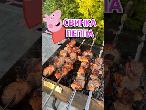 Свинка Пеппа🐽Финальный эпизод🤣 #юмор #ржака #свинкапеппа #шашлык #комедия #приколы #смешно