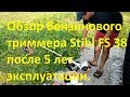 Обзор бензинового триммера Stihl FS 38 после 5 лет эксплуатации.