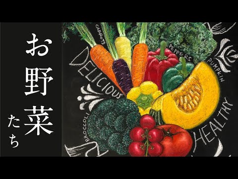 チョークアート】野菜 Vegetables - YouTube