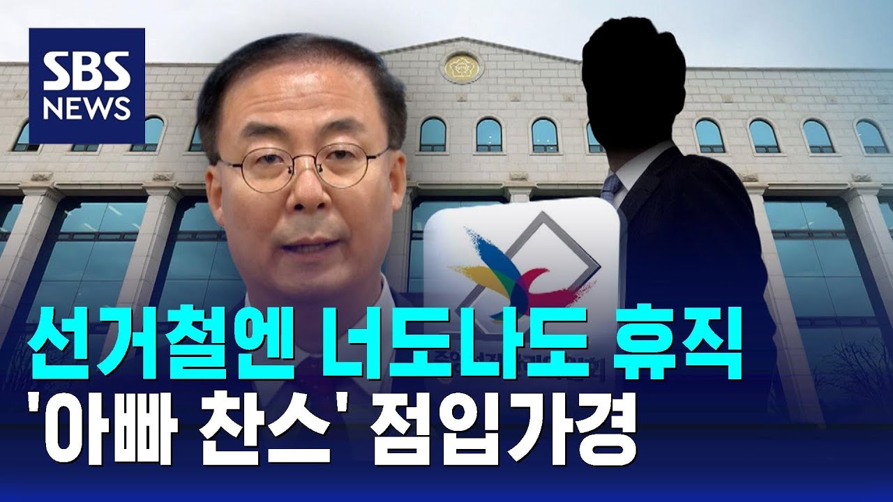 선거철엔 너도나도 휴직…'아빠 찬스' 점입가경 / SBS