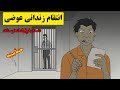 انتقام زندانی عوضی داستان ترسناک فوق العاده برگ ریزون انتقام زندانی عوضی داستان ترسناک فوق العاده برگ ریزون
