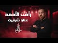 رآفت الأحمد عتابا شرقية 2026 