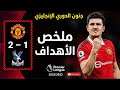 ملخص اهداف مباراة مانشستر يونايتد وكريستال بالاس 2 1 الدوري الانجليزي الممتاز يونايتد
