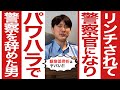 【衝撃実話】シュウムラカミが警察になった本当の理由