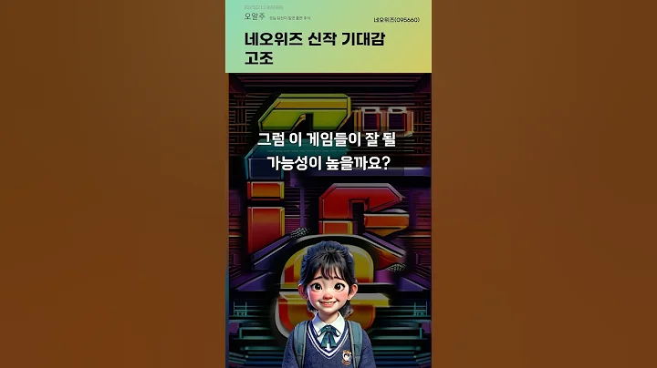 네오위즈 신작 기대감 고조 #20250213#주식#증권정보#주식정보