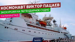 Экскурсия на корабль "Космонавт Виктор Пацаев" в Калининграде