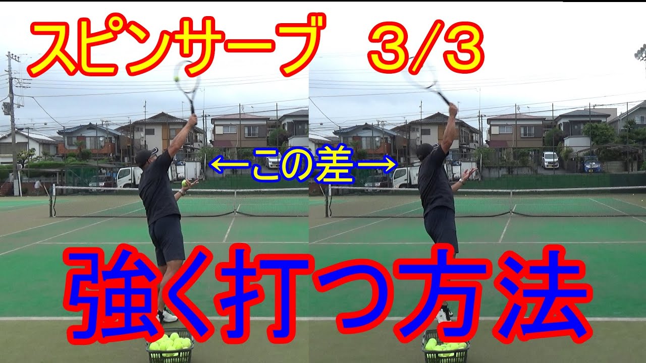 【スピンサーブ３／３】これで楽して強く打てる！【テニス】
