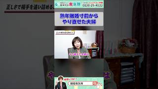 熟年離婚寸前からやり直せた夫婦