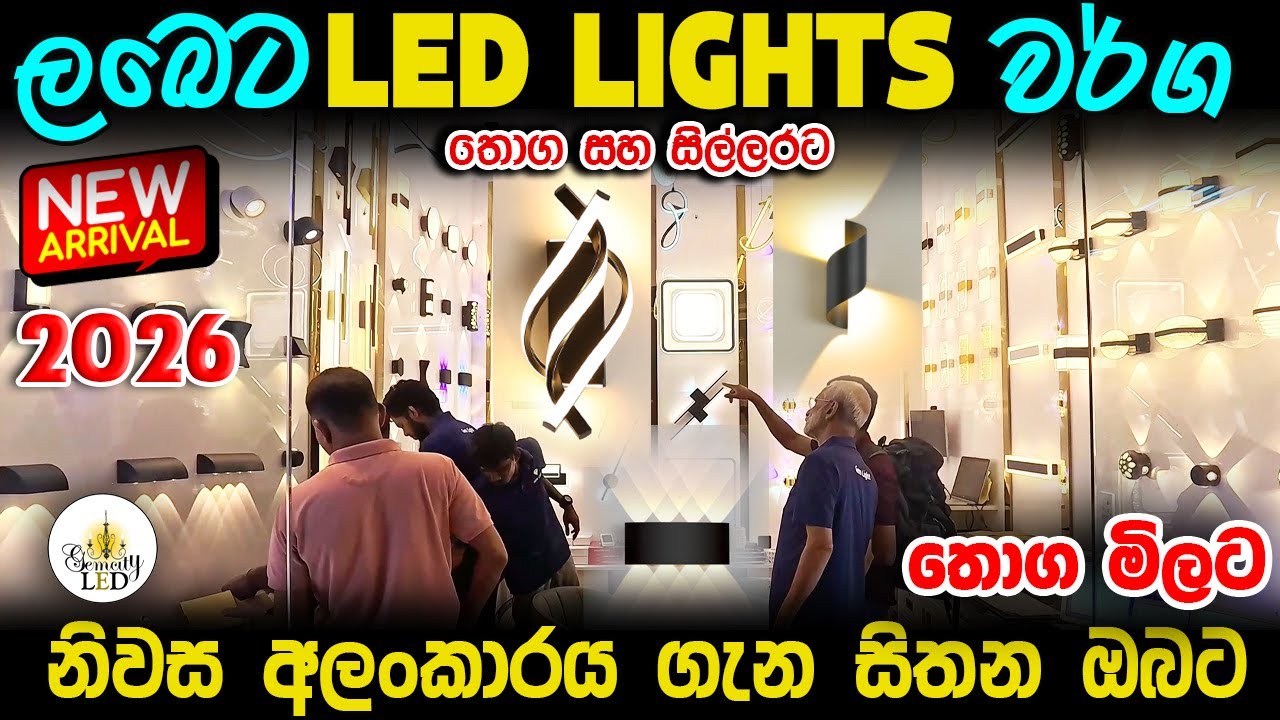 LED LIGHTS 2026 අලුත්ම මෝස්‌තර අඩු මිලට ගන්න නිවැරදි තැන Gem Light  #colombokotuwa #cktv 