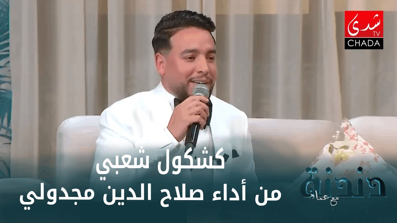 كشكول شعبي من أداء النجم الشعبي صلاح الدين مجدولي ضيف برنامج دندنة مع عماد