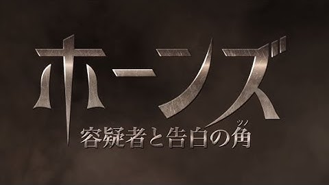 映画「ホーンズ　容疑者と告白の角」予告編