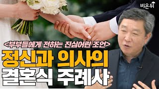 행복한 결혼생활을 위한 현실적인 조언 - 정신과 의사의 결혼식 주례사 (강북삼성병원 정신과 신영철 교수)