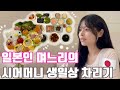고부갈등? X 고부하트♡ 일본인 며느리의 결혼 후 첫 시어머니 생일상 차리기 + #헬로키티 도시락 I 한식에 처음으로 도전해본 나츠키 그 결과는..?! - 여름일기#10