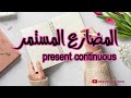 المضارع المستمر Present Continuous قواعد اللغة الإنجليزية المضارع المستمر Present Continuous قواعد اللغة الإنجليزية