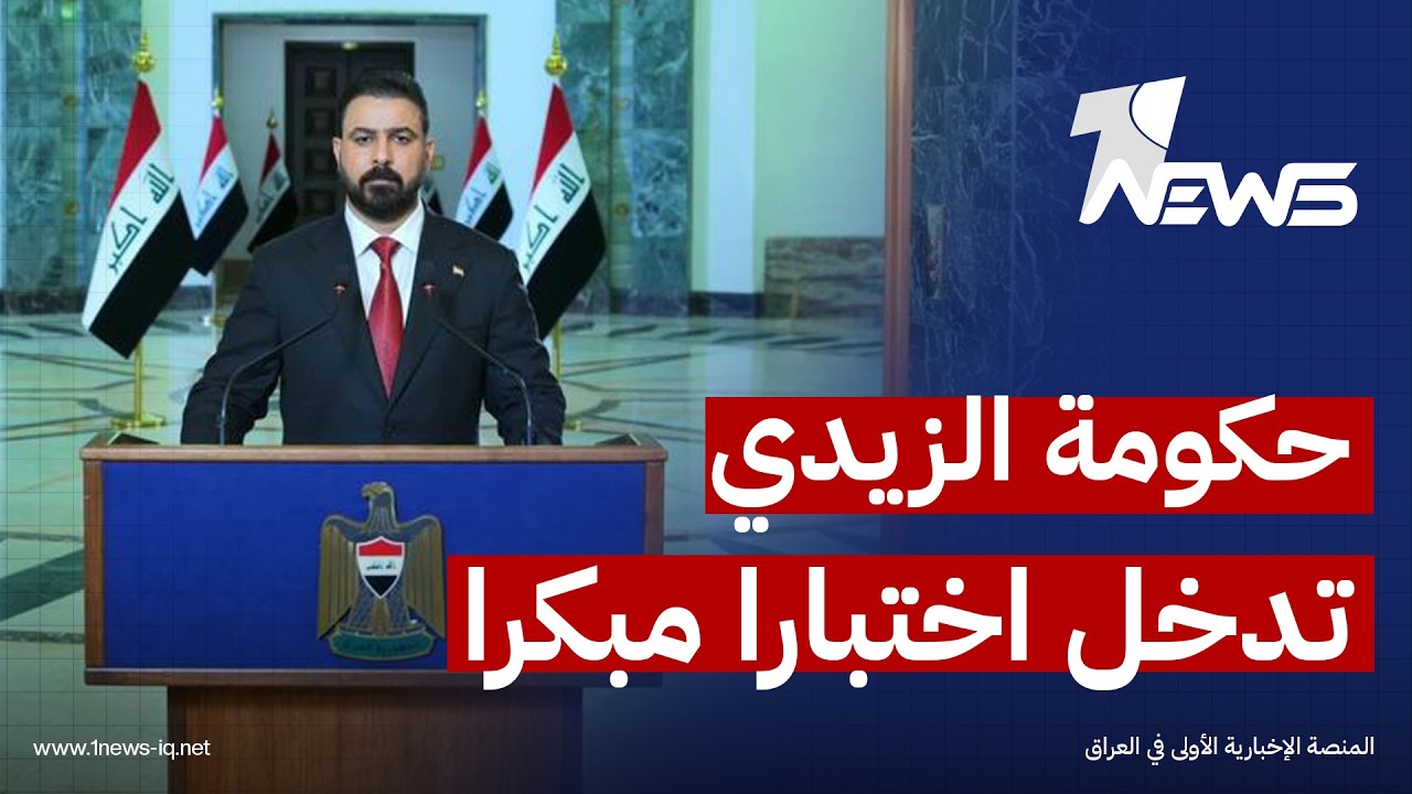 حكومة علي الزيدي تدخل اختبارا مبكرا ومعقدا مع تصاعد ضغوط واشنطن بشأن ملف السلاح خارج إطار الدولة