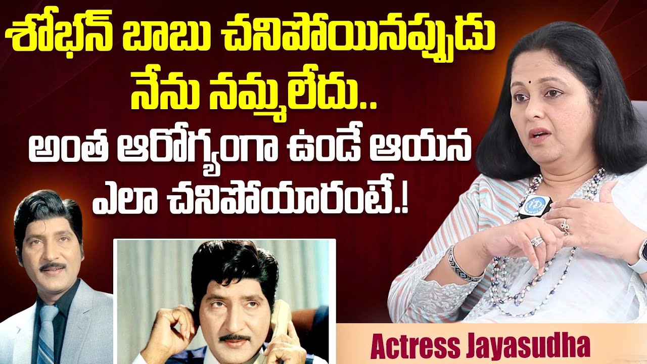 Actress Jayasudha Gets Emotional About Shoban Babu | Jayasudha Latest Interview | iDream Dharmavaram