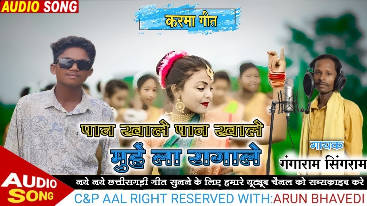 पान खाले पान खाले मुहें ला रागाले (कर्मा गीत) Paan Khale Gangaram Singram New Cg Songs  2025 I