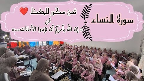 ثمن مكرر للحفظ ♥️ سورة النساء ثمن « إن الله يأمركم أن تؤدوا الأمانات...» الحزب التاسع