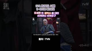 (SNL코리아 시즌 9-28화 다이아)-유세윤, 권혁수…