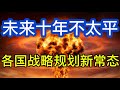 全球未来十年不太平；朝鲜加强核武；德国购买战斧导弹；以色列不许伊朗拥核，未来大幅增加军费；各国战略规划新常态；20260710-1