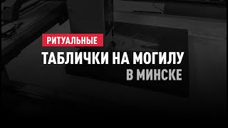 Ритуальные таблички на могилу в Минске