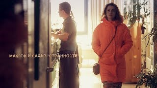 МакСок и Сахар - Странности [OFFICIAL VIDEO] screenshot 5