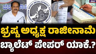 Scam In Bhovi Nigama Karnataka : ಭ್ರಷ್ಟ ಅಧ್ಯಕ್ಷ ರಾಜೀನಾಮೆ..ಬ್ಯಾಲೆಟ್ ಪೇಪರ್ ಯಾಕೆ.? | Rebel TV