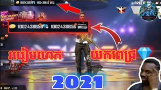 FREE FIRE ? របៀបហែកពេជ្រ?Free Fire ?ធានាហែកបាន1000%ធានាហែកបានពេជ្រ9999999