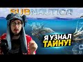 Я СМОГУ ВЫЛЕЧИТЬ БОЛЕЗНЬ? - ФИНАЛ ИГРЫ? - SUBNAUTICA - ПРОХОЖДЕНИЕ ИГРЫ САБНАВТИКА
