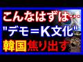 5/10 なぜか日本と比較し絶望。デモが世界一の韓国が急に焦り出したワケとは
