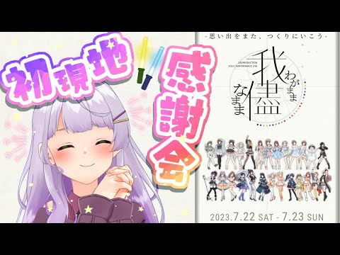 【#シャニマス/雑談】現地で見た『我儘なまま』が良すぎた【VTuber/紫乃原伊織】