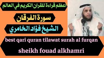 اعظم قراءة للقران الكريم في العالم سورة الفرقان فؤاد الخامري best qari quran tilawat