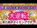 牡牛座【開運!まもなく訪れる幸せ】💕人生の大逆転がやってくる!👑幸せを呼び込む!引き寄せリーディング🌟