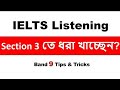 IELTS Listening TIPS || Listening Section 3 তে ধরা খাচ্ছেন?