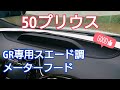 50プリウス・PHV GRスポーツ純正流用パーツ・メーターフード『スエード調』紹介動画♪