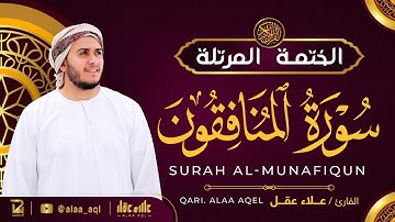 سورة المنافقون كاملة - القارئ علاء عقل [ الختمة المرتلة ] Surah Al-Munafiqun - Alaa Aqel