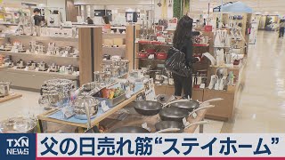 父の日売れ筋“ステイホーム”