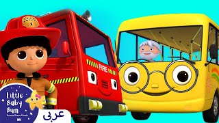 اغاني اطفال | كليب عجلات الباص تدور  | اغنية بيبي | Arabic Kids Songs | Wheels On The Bus Baby Songs