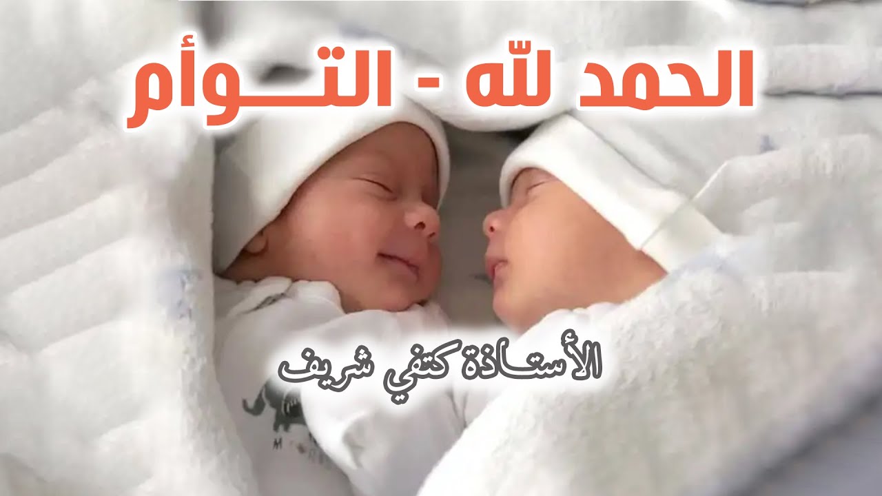 الحمد لله - التوأم - مفاجأة سارة