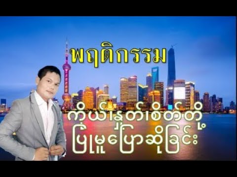 *ကိုယ်၊နှုတ်၊စိတ်တို့ ပြုမူပြောဆိုခြင်း*ထိုင်းစကား ထိုင်းစာ အခြေခံ*พฤติกรรม*เรียนภาษาไทยพื้นฐานฟรี*