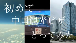 【はじめての中国観光ビザ】一緒に申請してみましょう！　2024/4/9〜12上海に行ってきました