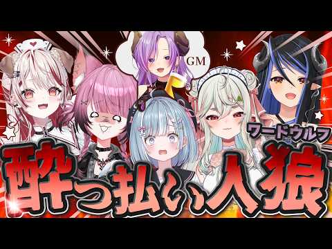 【#ななし酔っ払い人狼】酒を呑みながら人狼したら、絶対おもしろい！！【西園寺メアリ / ななしいんく】